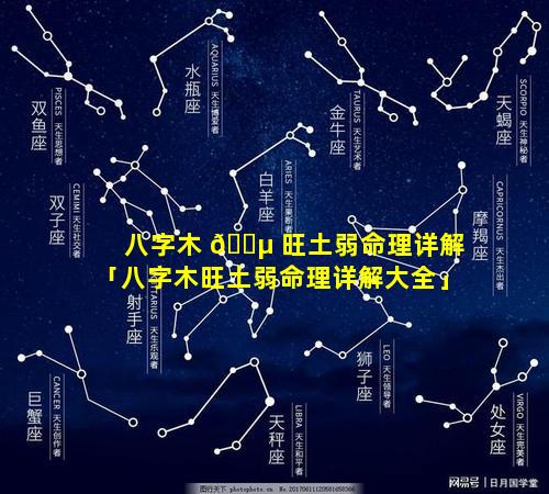 八字木 🐵 旺土弱命理详解「八字木旺土弱命理详解大全」